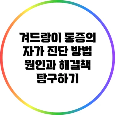 겨드랑이 통증의 자가 진단 방법: 원인과 해결책 탐구하기