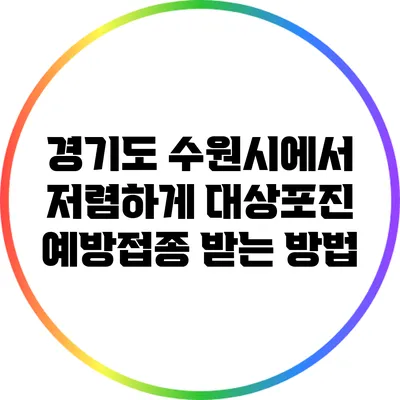 경기도 수원시에서 저렴하게 대상포진 예방접종 받는 방법