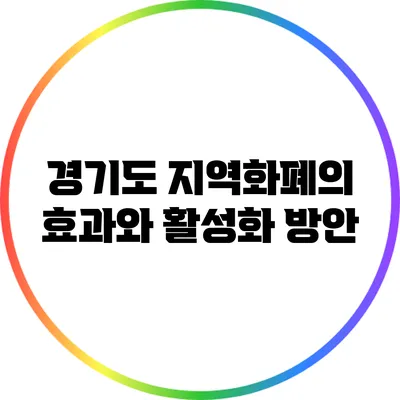 경기도 지역화폐의 효과와 활성화 방안