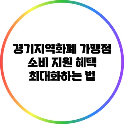 경기지역화폐 가맹점 소비 지원 혜택 최대화하는 법