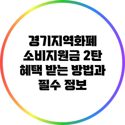 경기지역화폐 소비지원금 2탄: 혜택 받는 방법과 필수 정보