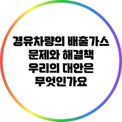 경유차량의 배출가스 문제와 해결책: 우리의 대안은 무엇인가요?