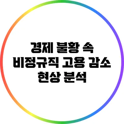 경제 불황 속 비정규직 고용 감소 현상 분석