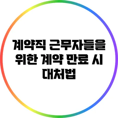 계약직 근무자들을 위한 계약 만료 시 대처법