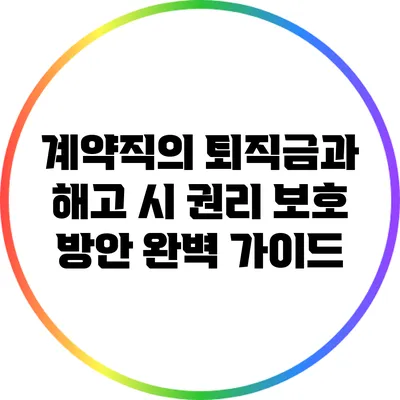 계약직의 퇴직금과 해고 시 권리 보호 방안 완벽 가이드