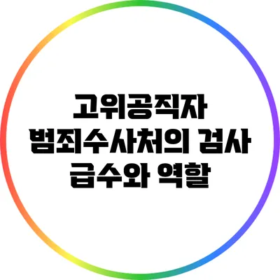 고위공직자 범죄수사처의 검사 급수와 역할