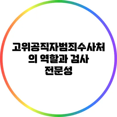 고위공직자범죄수사처의 역할과 검사 전문성