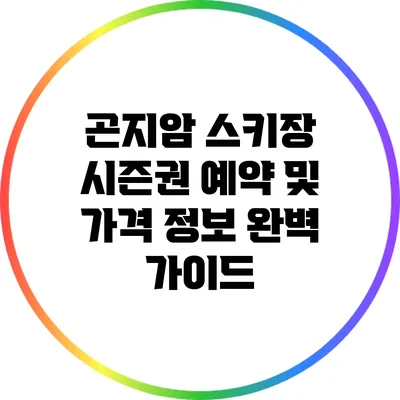 곤지암 스키장 시즌권 예약 및 가격 정보 완벽 가이드