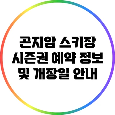 곤지암 스키장 시즌권 예약 정보 및 개장일 안내