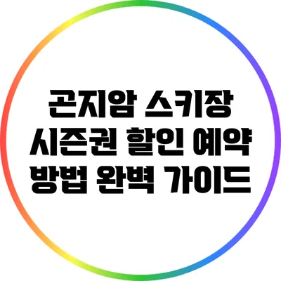 곤지암 스키장 시즌권 할인 예약 방법 완벽 가이드