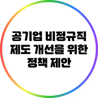 공기업 비정규직 제도 개선을 위한 정책 제안
