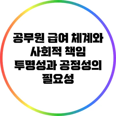공무원 급여 체계와 사회적 책임: 투명성과 공정성의 필요성