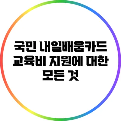 국민 내일배움카드 교육비 지원에 대한 모든 것