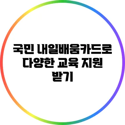 국민 내일배움카드로 다양한 교육 지원 받기