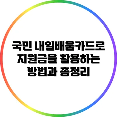 국민 내일배움카드로 지원금을 활용하는 방법과 총정리