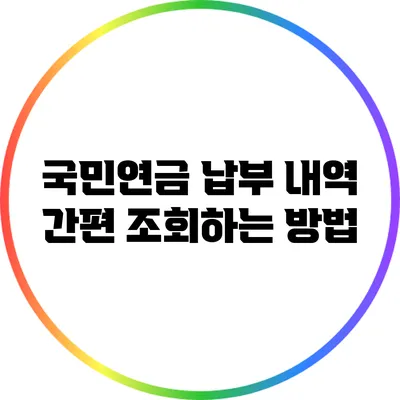 국민연금 납부 내역 간편 조회하는 방법