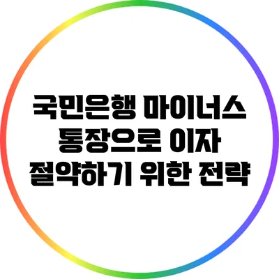 국민은행 마이너스 통장으로 이자 절약하기 위한 전략