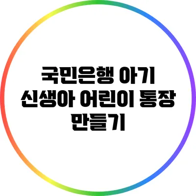 국민은행 아기 신생아 어린이 통장 만들기