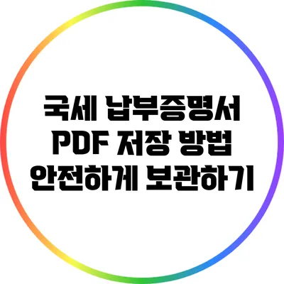 국세 납부증명서 PDF 저장 방법: 안전하게 보관하기