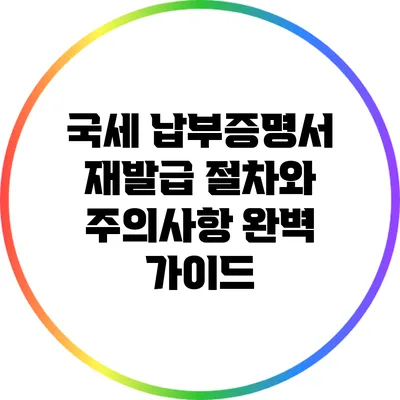 국세 납부증명서 재발급 절차와 주의사항 완벽 가이드