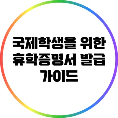 국제학생을 위한 휴학증명서 발급 가이드
