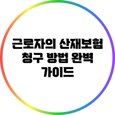 근로자의 산재보험 청구 방법 완벽 가이드
