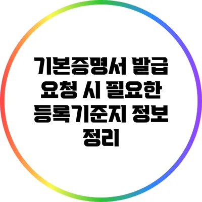기본증명서 발급 요청 시 필요한 등록기준지 정보 정리