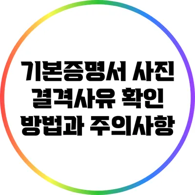 기본증명서 사진 결격사유 확인 방법과 주의사항