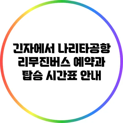 긴자에서 나리타공항 리무진버스 예약과 탑승 시간표 안내