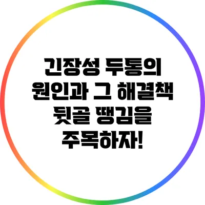 긴장성 두통의 원인과 그 해결책: 뒷골 땡김을 주목하자!