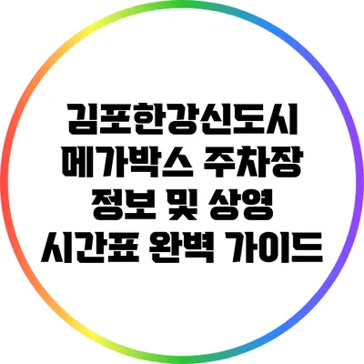 김포한강신도시 메가박스 주차장 정보 및 상영 시간표 완벽 가이드