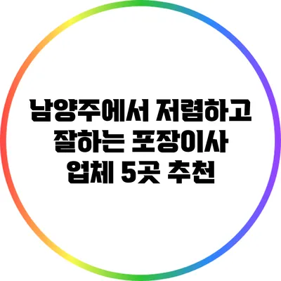 남양주에서 저렴하고 잘하는 포장이사 업체 5곳 추천