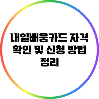 내일배움카드 자격 확인 및 신청 방법 정리
