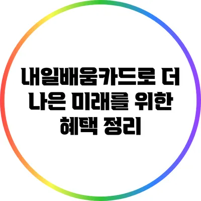 내일배움카드로 더 나은 미래를 위한 혜택 정리