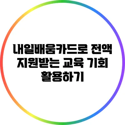 내일배움카드로 전액 지원받는 교육 기회 활용하기