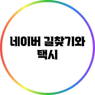 네이버 길찾기와 택시