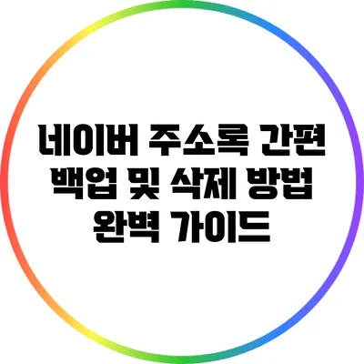 네이버 주소록 간편 백업 및 삭제 방법 완벽 가이드