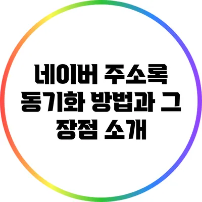 네이버 주소록 동기화 방법과 그 장점 소개