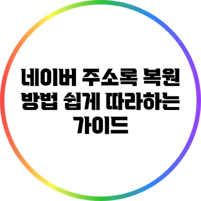 네이버 주소록 복원 방법: 쉽게 따라하는 가이드
