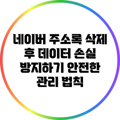 네이버 주소록 삭제 후 데이터 손실 방지하기: 안전한 관리 법칙