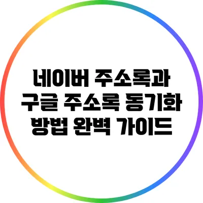 네이버 주소록과 구글 주소록 동기화 방법 완벽 가이드