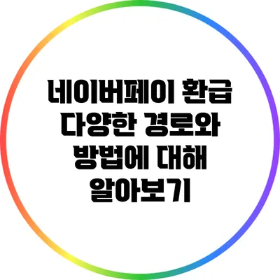 네이버페이 환급: 다양한 경로와 방법에 대해 알아보기