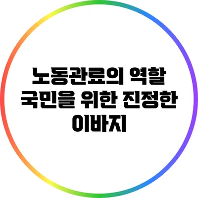 노동관료의 역할: 국민을 위한 진정한 이바지