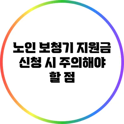 노인 보청기 지원금 신청 시 주의해야 할 점