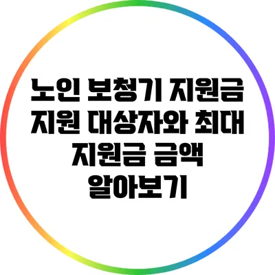 노인 보청기 지원금: 지원 대상자와 최대 지원금 금액 알아보기