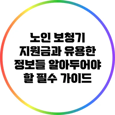 노인 보청기 지원금과 유용한 정보들: 알아두어야 할 필수 가이드