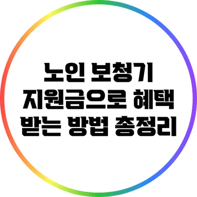 노인 보청기 지원금으로 혜택 받는 방법 총정리
