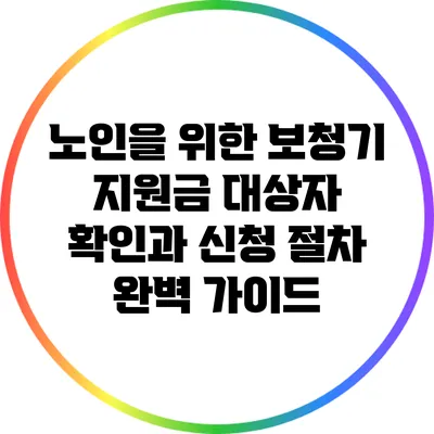 노인을 위한 보청기 지원금: 대상자 확인과 신청 절차 완벽 가이드
