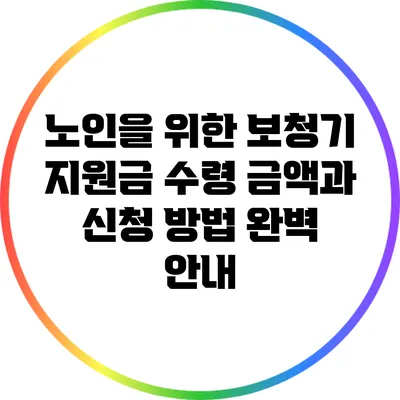 노인을 위한 보청기 지원금: 수령 금액과 신청 방법 완벽 안내
