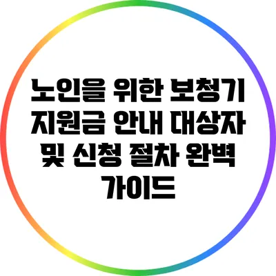 노인을 위한 보청기 지원금 안내: 대상자 및 신청 절차 완벽 가이드